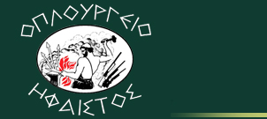 Οπλουργείο Ήφαιστος